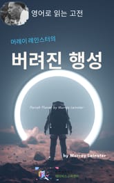 머레이 레인스터의 버려진 행성 표지 이미지