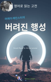 머레이 레인스터의 버려진 행성