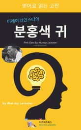 머레이 레인스터의 분홍색 귀 표지 이미지