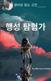 머레이 레인스터의 행성 탐험가 표지 이미지