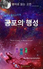 머레이 레인스터의 공포의 행성 표지 이미지