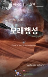 머레이 레인스터의 모래행성 표지 이미지