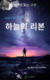 머레이 레인스터의 하늘의 리본 표지 이미지