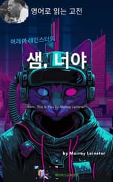 머레이 레인스터의 샘_너야 표지 이미지