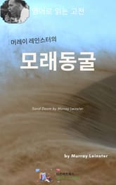 머레이 레인스터의 모래동굴 표지 이미지