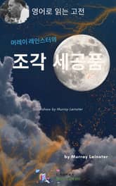 머레이 레인스터의 조각 세공품 표지 이미지