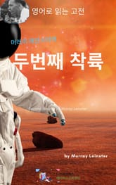 머레이 레인스터의 두번째 착륙 표지 이미지