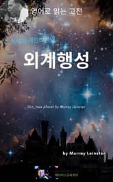 머레이 레인스터의 외계행성 표지 이미지