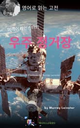 머레이 레인스터의 우주 정거장 표지 이미지