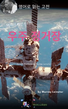 머레이 레인스터의 우주 정거장