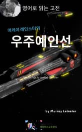 머레이 레인스터의 우주예인선 표지 이미지