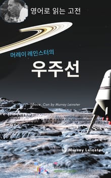 머레이 레인스터의 우주선