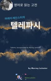 머레이 레인스터의 텔레파시 표지 이미지