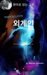 머레이 레인스터의 외계인 표지 이미지