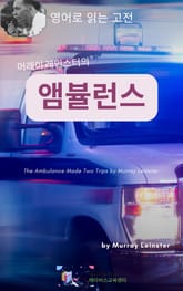 머레이 레인스터의 앰뷸런스 표지 이미지