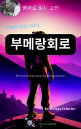 머레이 레인스터의 부메랑회로 표지 이미지