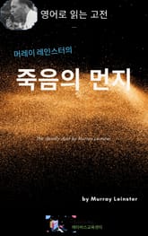 머레이 레인스터의 죽음의 먼지 표지 이미지