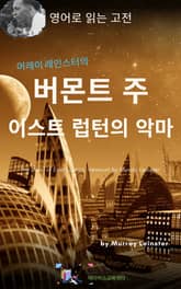 머레이 레인스터의 버몬트 주 이스트 럽턴의 악마 표지 이미지