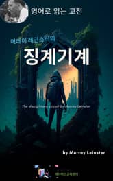 머레이 레인스터의 징계기계 표지 이미지