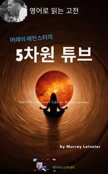 머레이 레인스터의 5차원 튜브