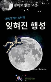 머레이 레인스터의 잊혀진 행성 표지 이미지