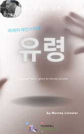 머레이 레인스터의 유령 표지 이미지