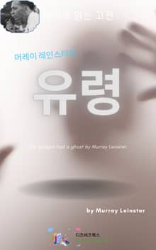 머레이 레인스터의 유령