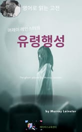 머레이 레인스터의 유령행성 표지 이미지