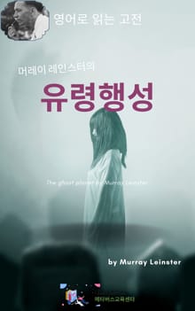 머레이 레인스터의 유령행성