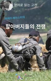 머레이 레인스터의 할아버지들의 전쟁 표지 이미지