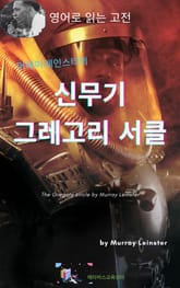 머레이 레인스터의 신무기_그레고리 서클 표지 이미지