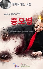 머레이 레인스터의 증오병 표지 이미지
