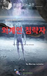 머레이 레인스터의 외계인 침략자 표지 이미지