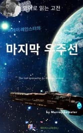 머레이 레인스터의 마지막 우주선 표지 이미지