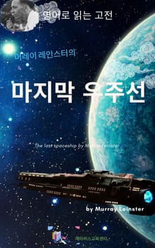 머레이 레인스터의 마지막 우주선
