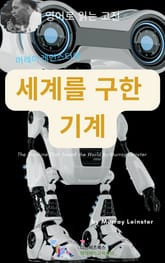 머레이 레인스터의 세계를 구한 기계 표지 이미지