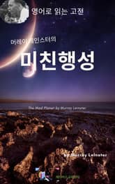 머레이 레인스터의 미친 행성 표지 이미지