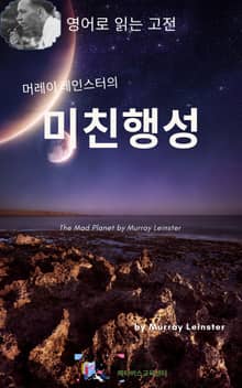 머레이 레인스터의 미친 행성