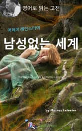 머레이 레인스터의 남성 없는 세계 표지 이미지