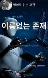 머레이 레인스터의 이름없는 존재 표지 이미지