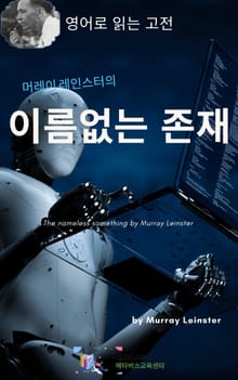 머레이 레인스터의 이름없는 존재