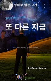 머레이 레인스터의 또 다른 지금 표지 이미지