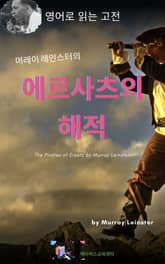 머레이 레인스터의 에르사츠의 해적 표지 이미지