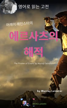 머레이 레인스터의 에르사츠의 해적