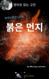 머레이 레인스터의 붉은 먼지 표지 이미지