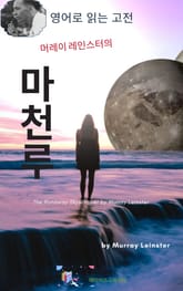 머레이 레인스터의 마천루 표지 이미지