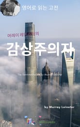 머레이 레인스터의 감상주의자 표지 이미지