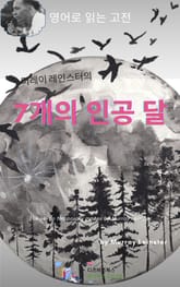 머레이 레인스터의 7개의 인공 달 표지 이미지