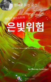 머레이 레인스터의 은빛위험 표지 이미지