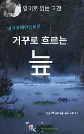 머레이 레인스터의 거꾸로 흐르는 늪 표지 이미지